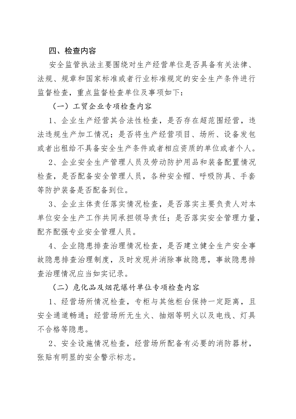 街道办事处2023年度安全监管执法工作计划_第2页