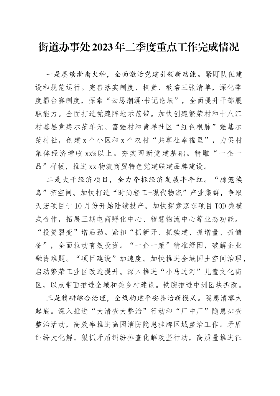 街道办事处2023年二季度重点工作完成情况（20230703）_第1页