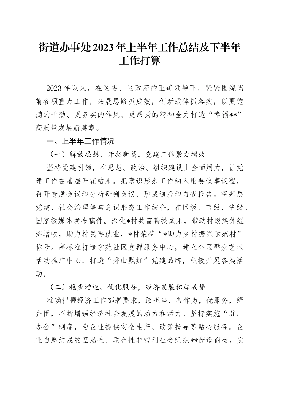 街道办事处2023年上半年工作总结及下半年工作打算_第1页