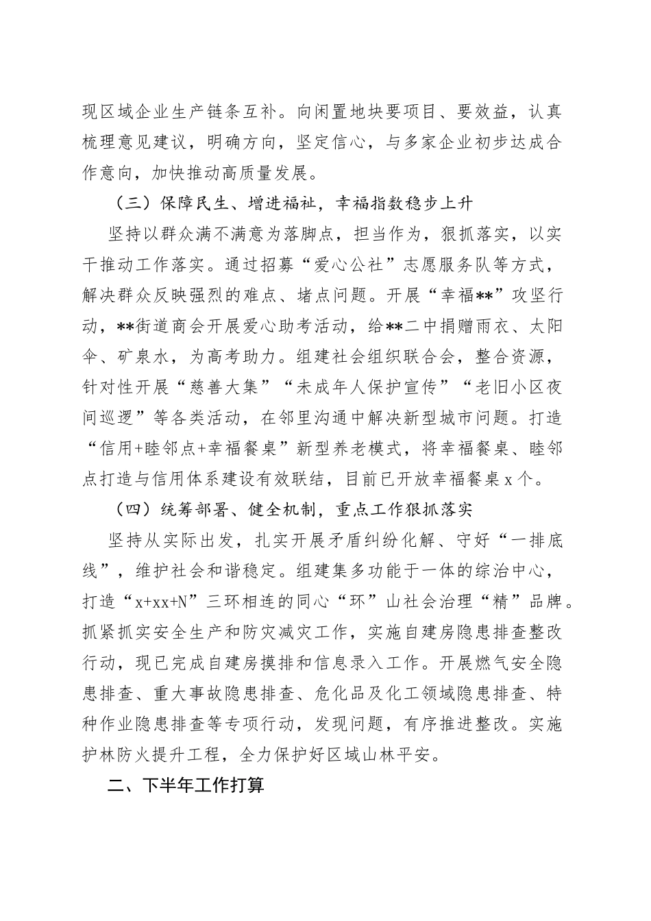 街道办事处2023年上半年工作总结及下半年工作打算_第2页