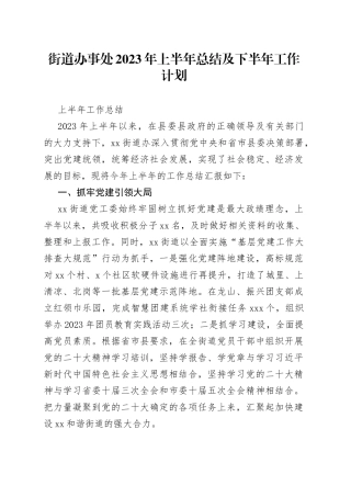 街道办事处2023年上半年总结及下半年工作计划（20230802）