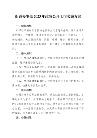 街道办事处2023年政务公开工作实施方案