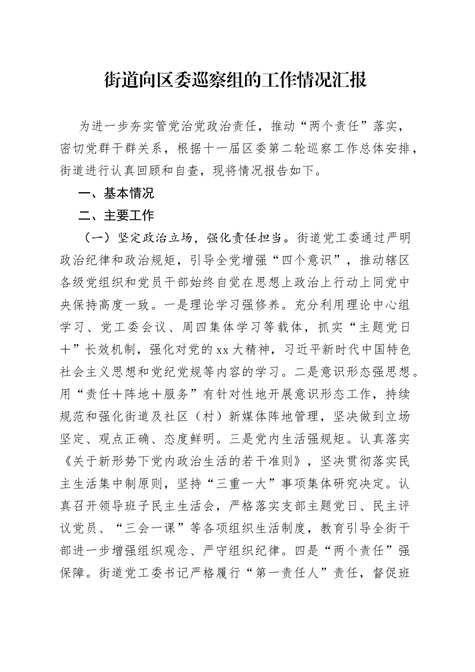 街道办事处被巡察单位向区委巡察组的工作情况汇报_第1页
