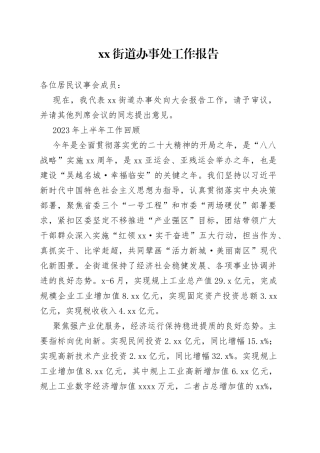 街道办事处工作报告（20230718）