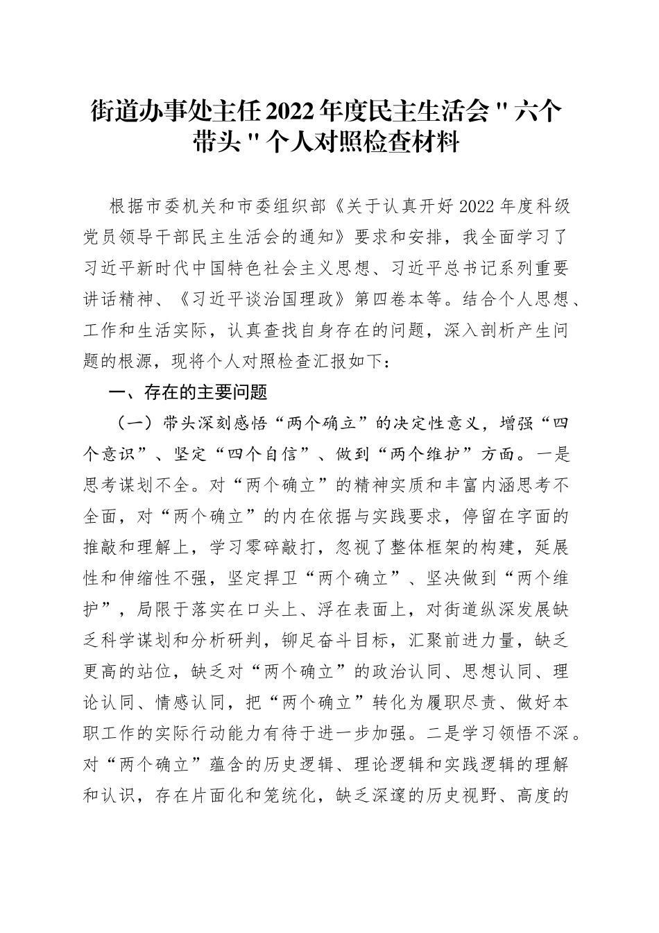 街道办事处主任2022年度民主生活会＂六个带头＂个人对照检查材料_第1页