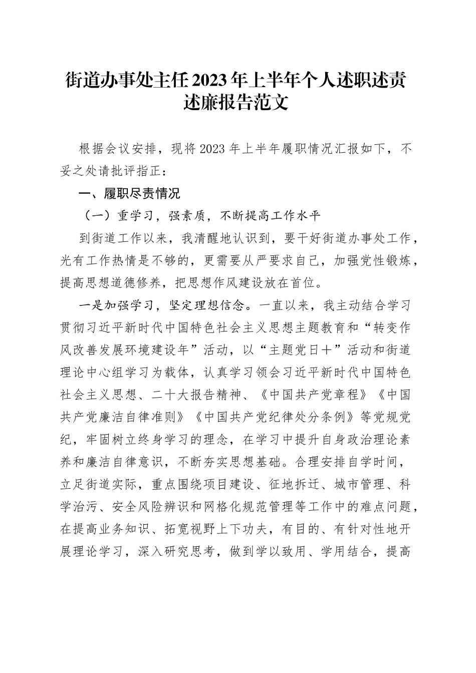 街道办事处主任2023年上半年个人述职述责述廉报告（工作总结）_第1页