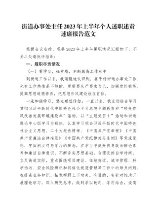 街道办事处主任2023年上半年个人述职述责述廉报告（工作总结）