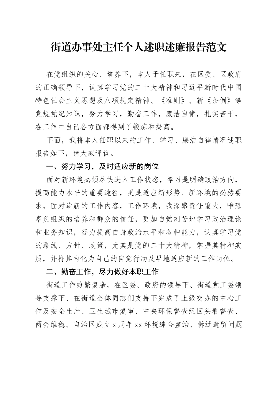 街道办事处主任个人述职述廉报告范文_第1页