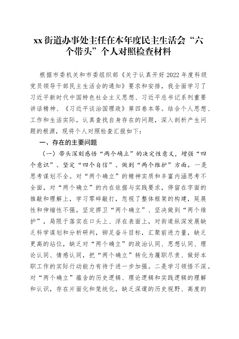 街道办事处主任在本年度民主生活会“六个带头”个人对照检查材料_第1页