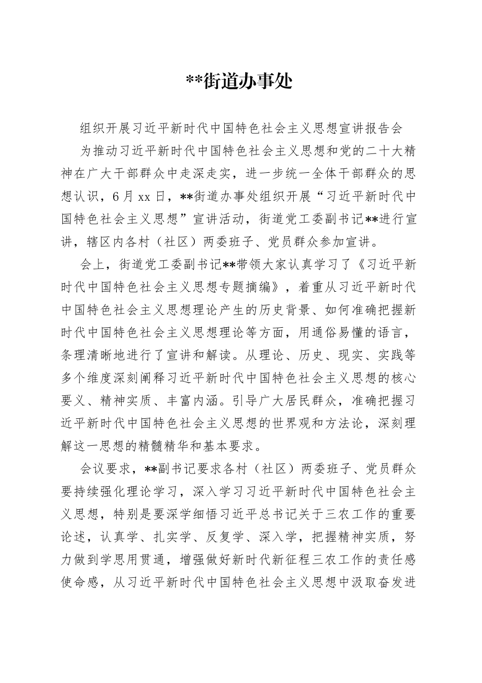 街道办事处组织开展习近平新时代中国特色社会主义思想宣讲报告会_第1页