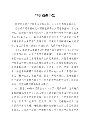 街道办事处组织开展习近平新时代中国特色社会主义思想宣讲报告会