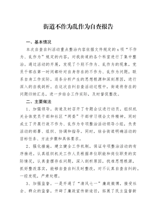 街道不作为乱作为自查报告