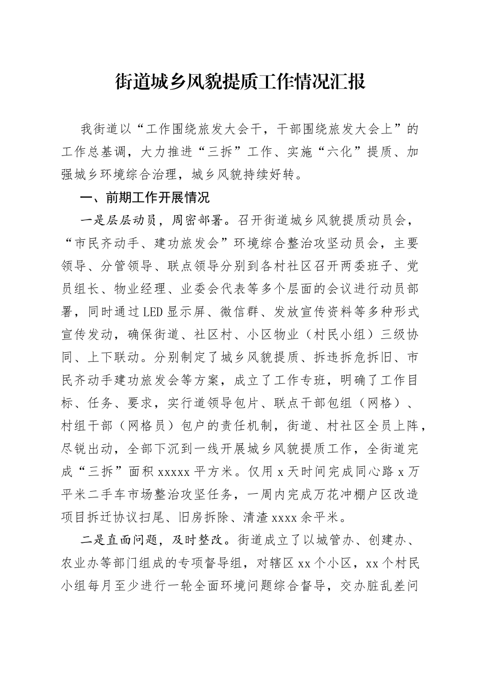 街道城乡风貌提质工作情况汇报_第1页