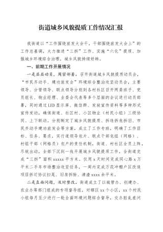 街道城乡风貌提质工作情况汇报