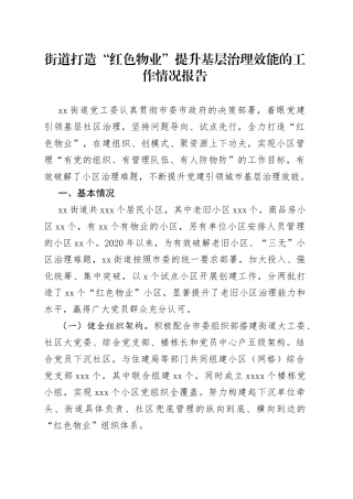 街道打造“红色物业”提升基层治理效能的工作情况报告