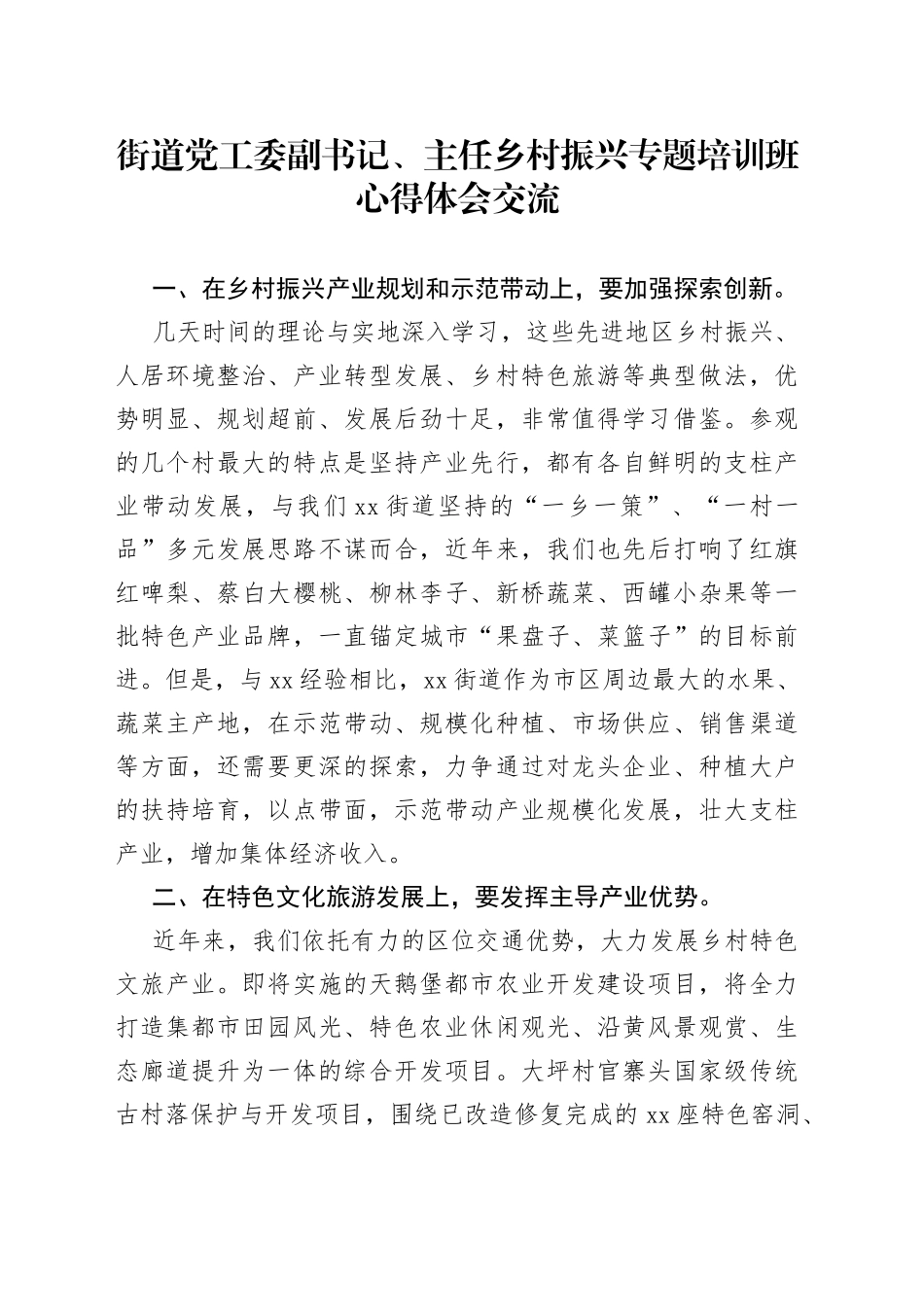 街道党工委副书记、主任乡村振兴专题培训班心得体会交流_第1页