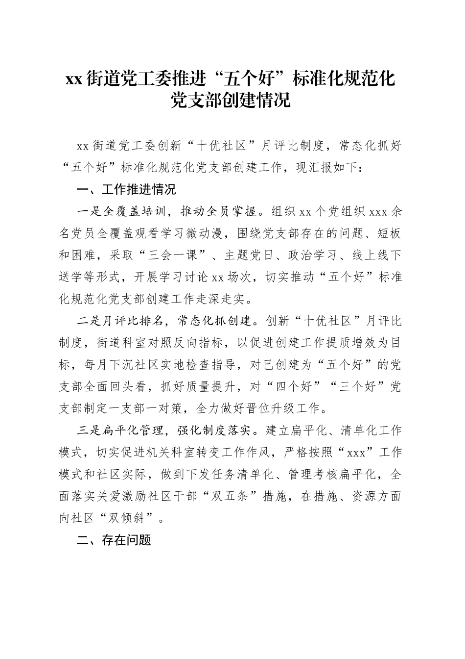 街道党工委推进“五个好”标准化规范化党支部创建情况汇报_第1页