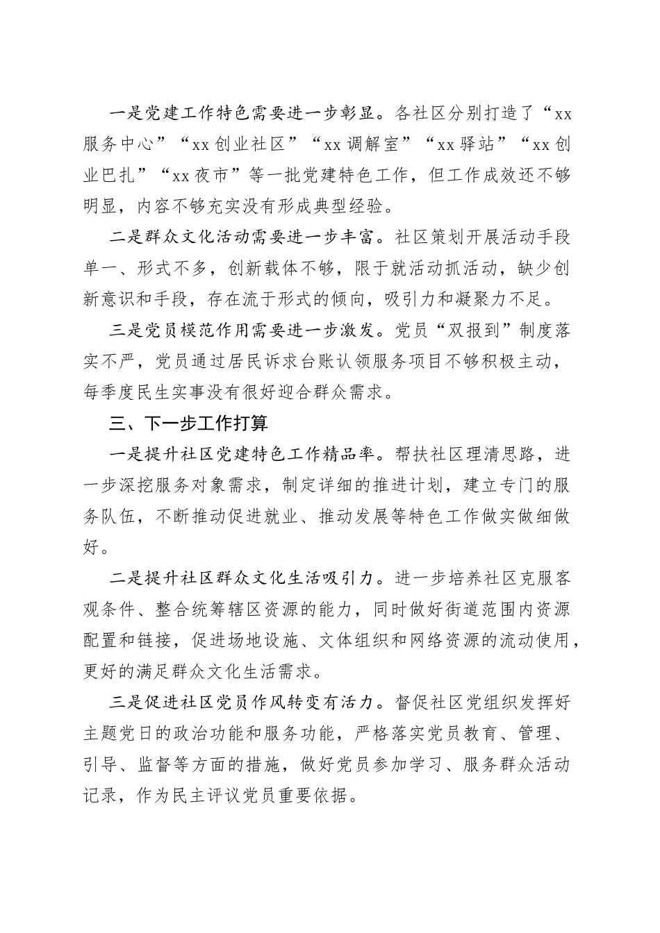 街道党工委推进“五个好”标准化规范化党支部创建情况汇报_第2页