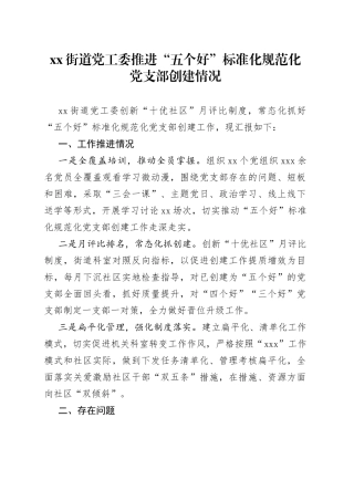 街道党工委推进“五个好”标准化规范化党支部创建情况汇报