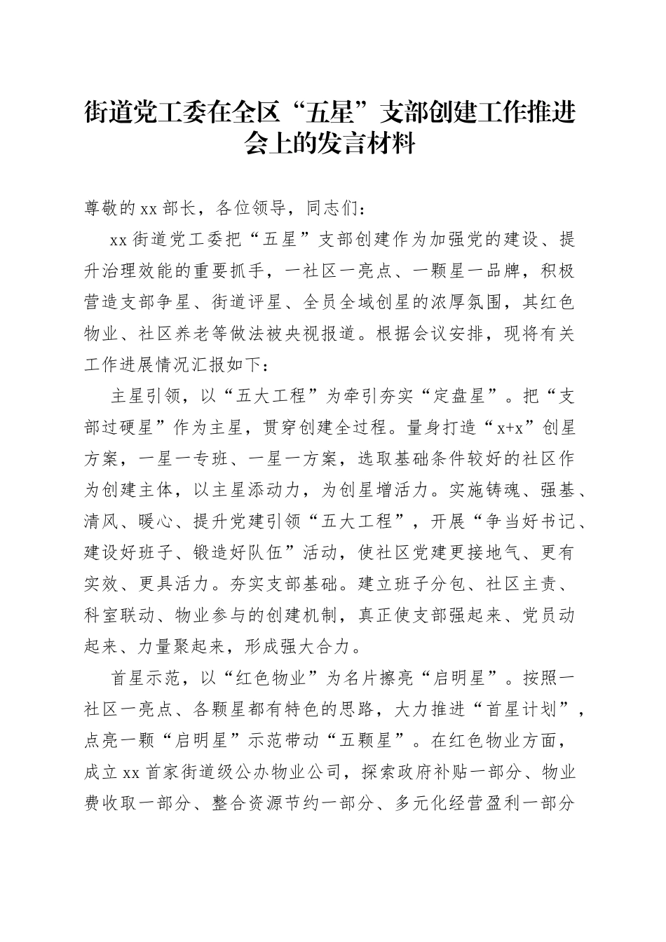 街道党工委在全区“五星”支部创建工作推进会上的发言材料_第1页