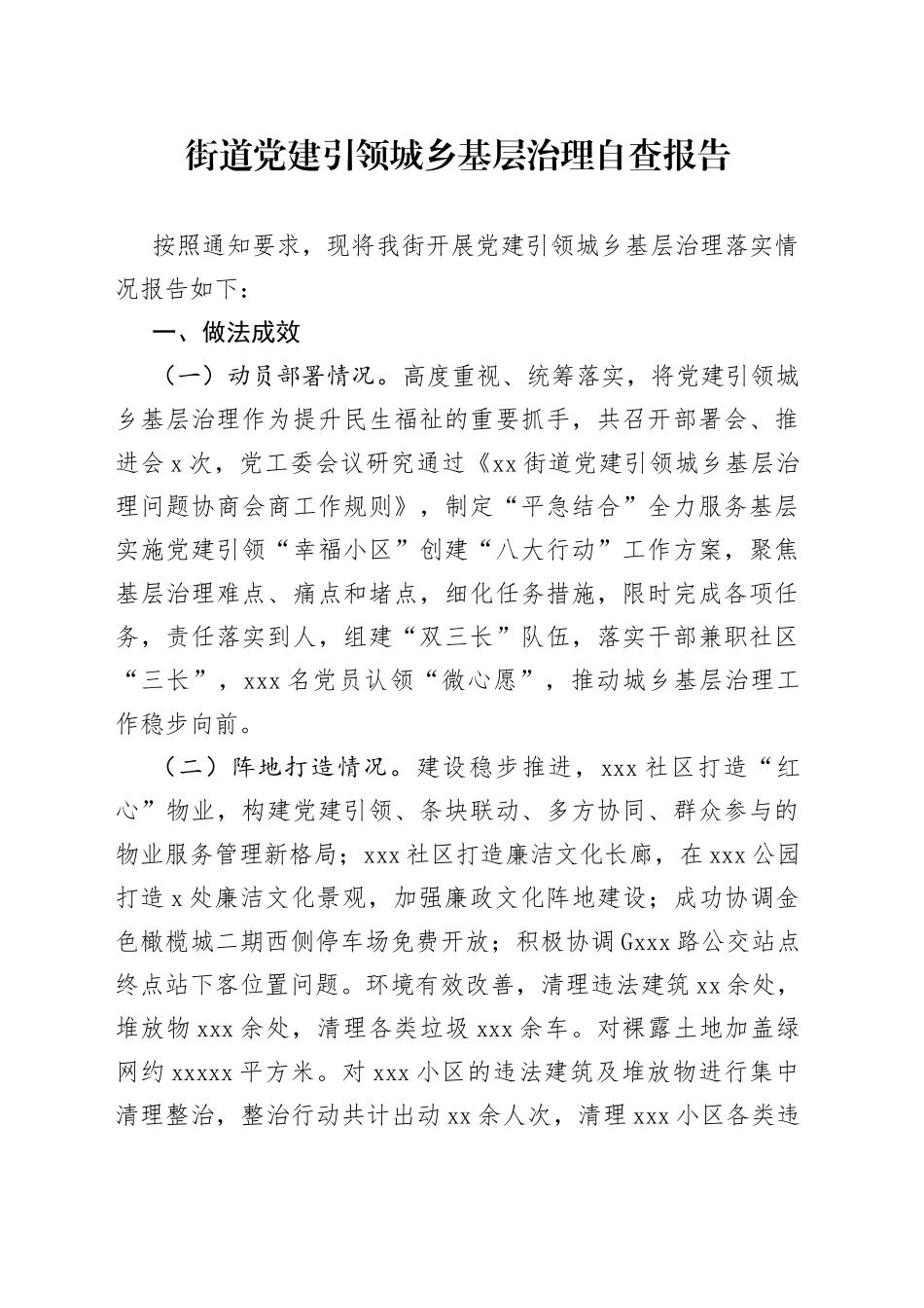 街道党建引领城乡基层治理自查报告(1)_第1页