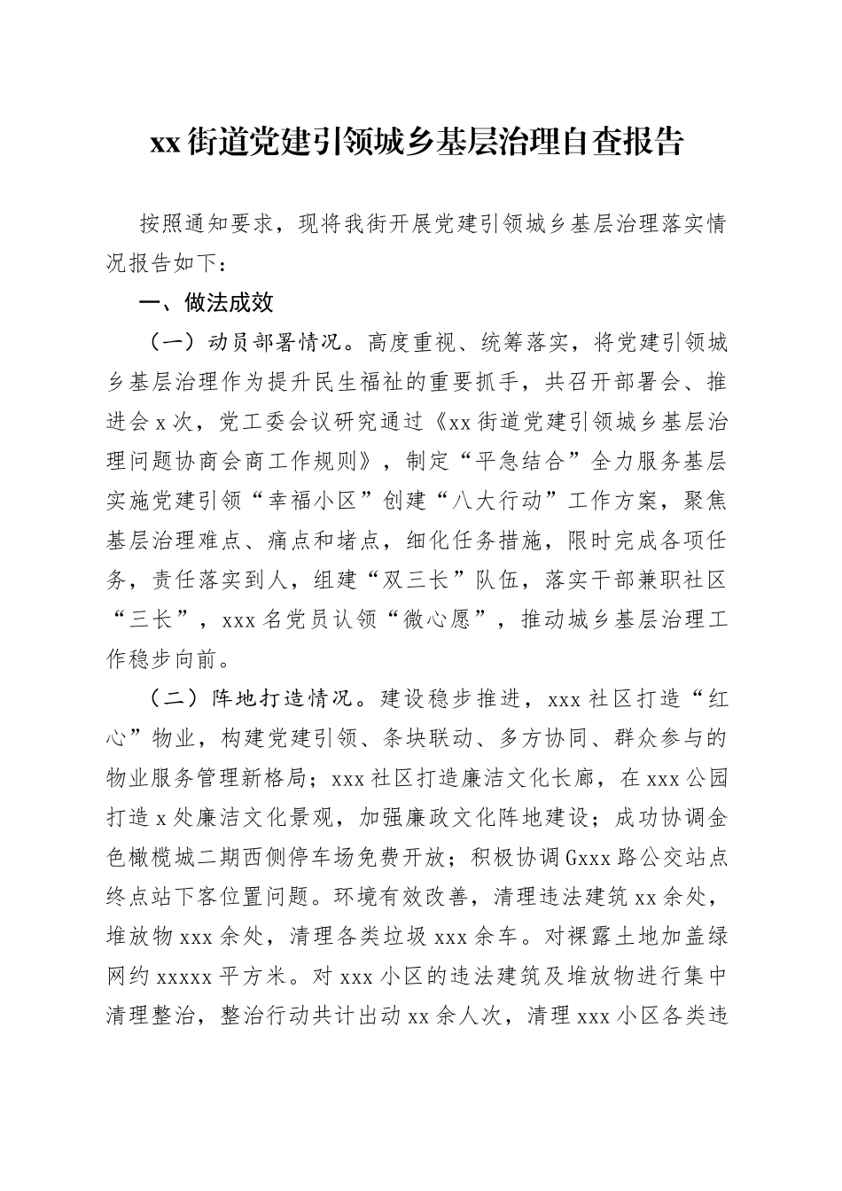 街道党建引领城乡基层治理自查报告_第1页