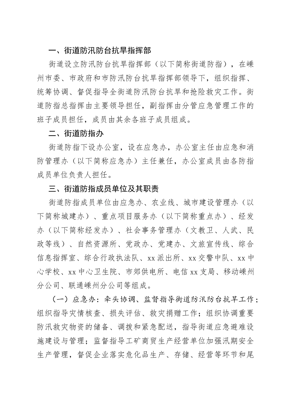 街道防汛防台抗旱应急预案_第2页