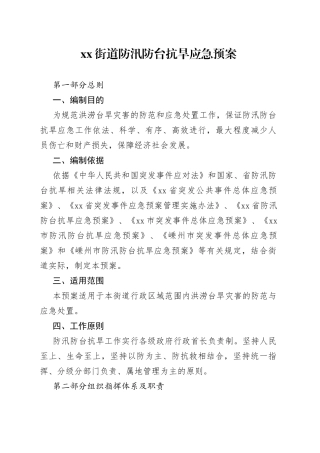 街道防汛防台抗旱应急预案