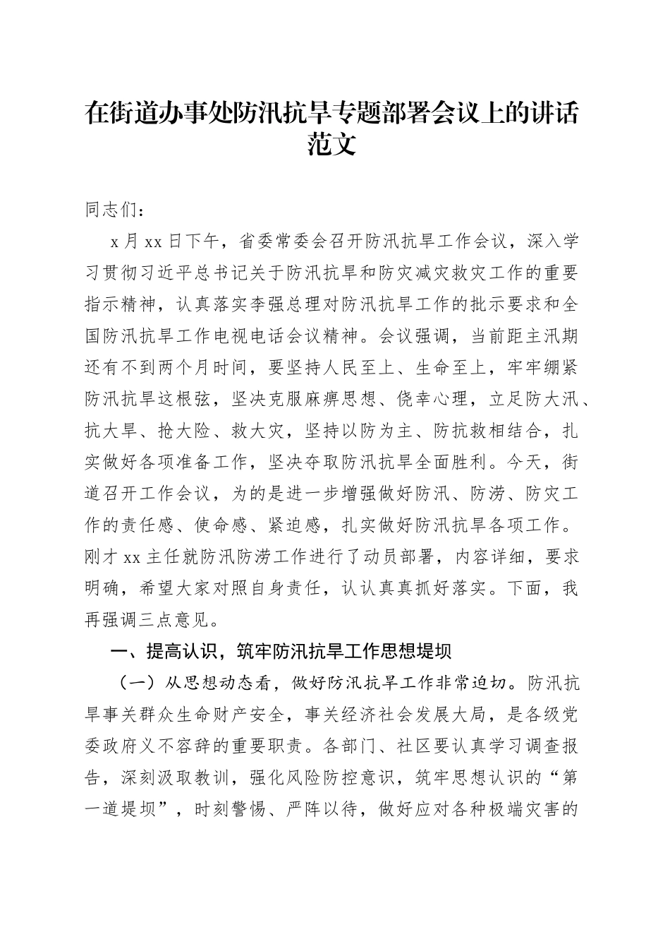 街道防汛抗旱工作部署会议讲话_第1页