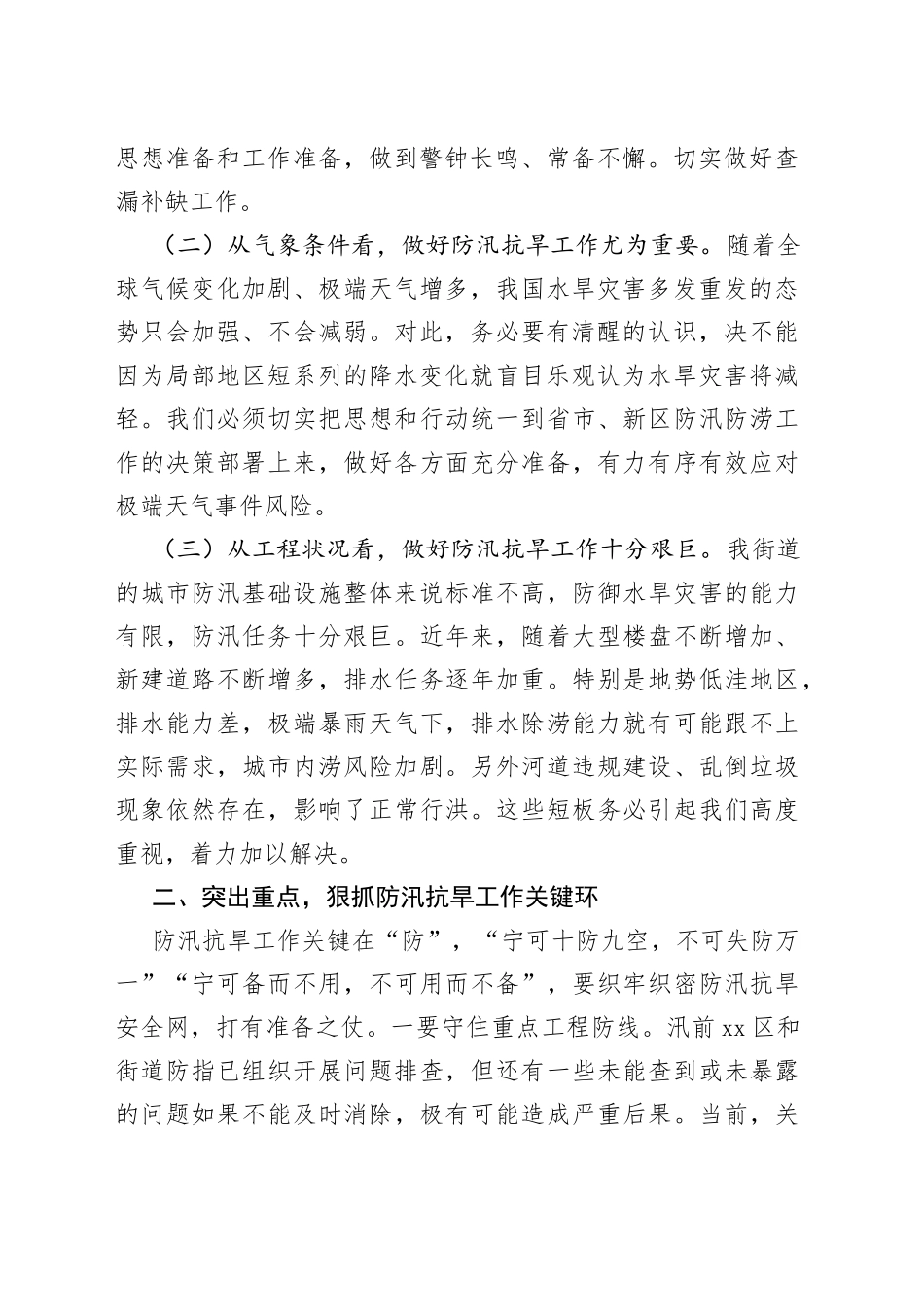 街道防汛抗旱工作部署会议讲话_第2页