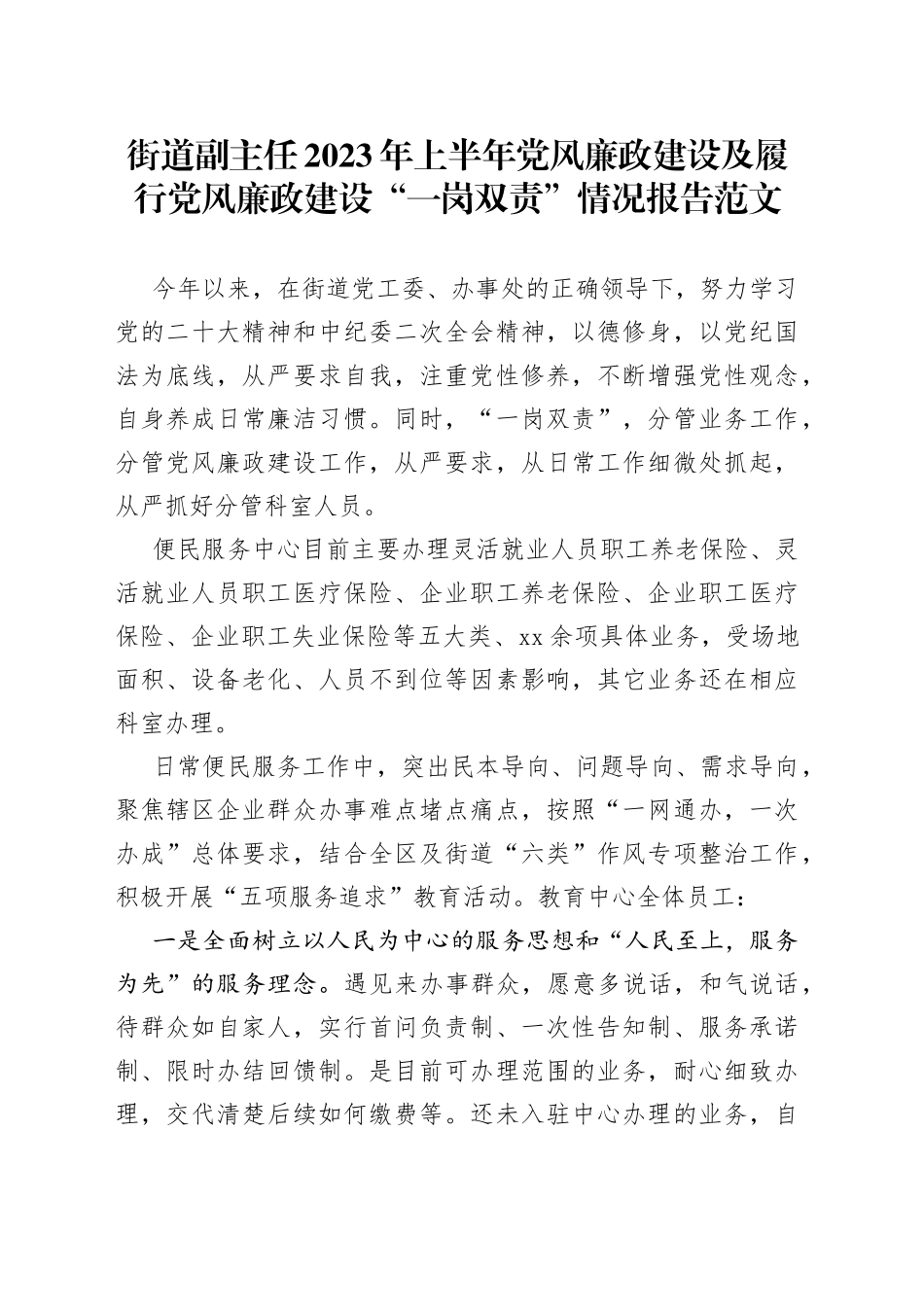 街道副主任2023年上半年党风廉政建设及履行党风廉政建设“一岗双责”情况报告（汇报总结）_第1页