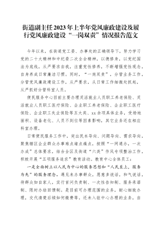 街道副主任2023年上半年党风廉政建设及履行党风廉政建设“一岗双责”情况报告（汇报总结）