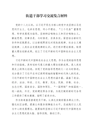 街道干部学习交流发言材料