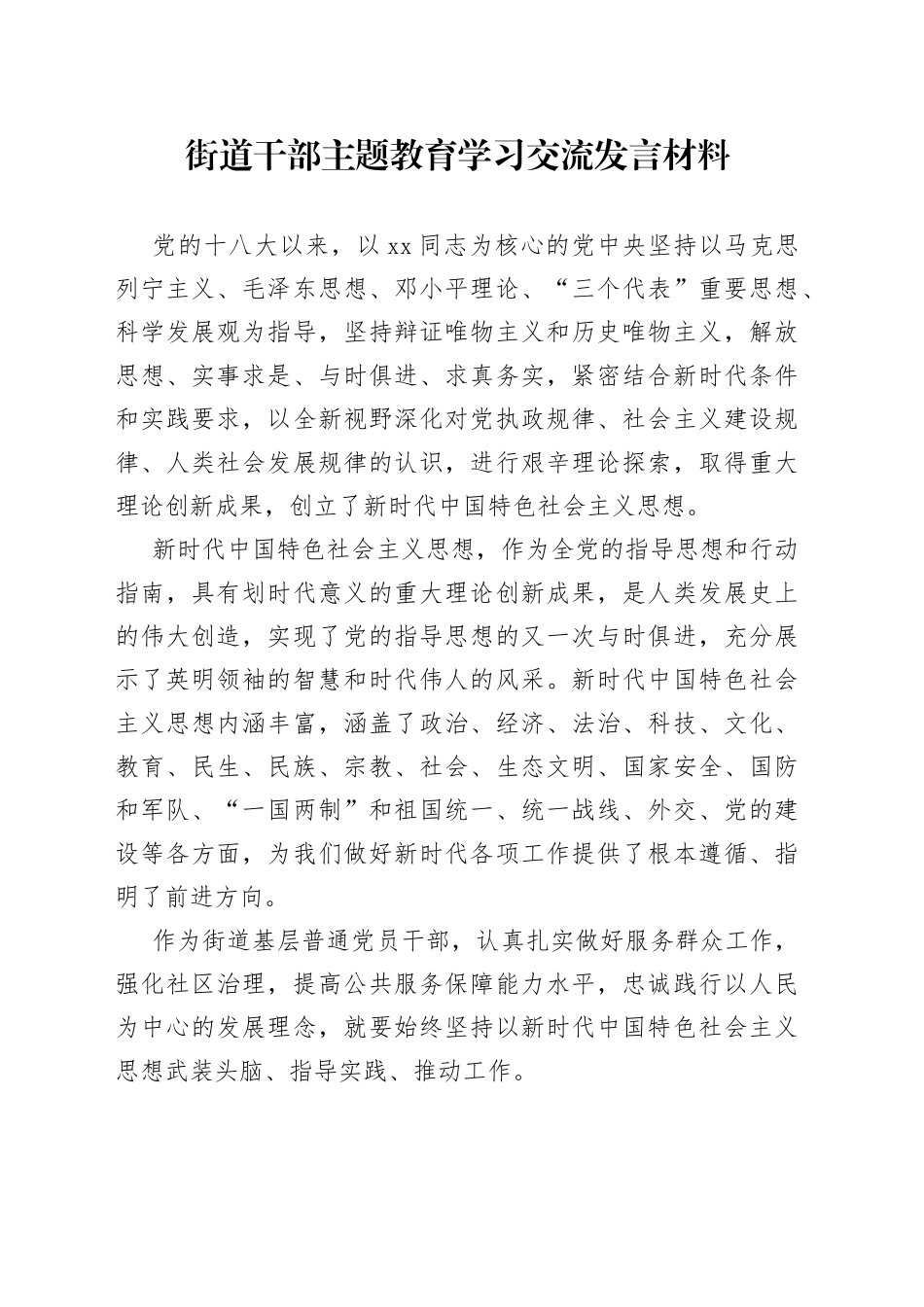 街道干部主题教育学习交流发言材料_第1页