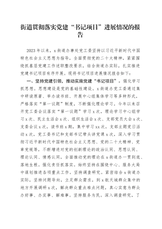 街道贯彻落实党建“书记项目”进展情况的报告(1)
