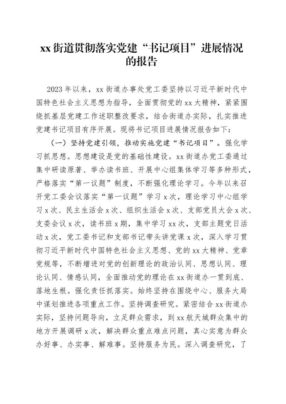 街道贯彻落实党建“书记项目”进展情况的报告_第1页