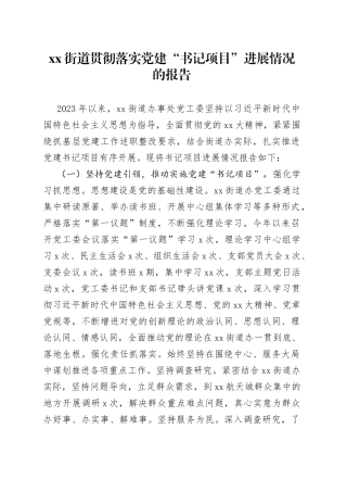 街道贯彻落实党建“书记项目”进展情况的报告