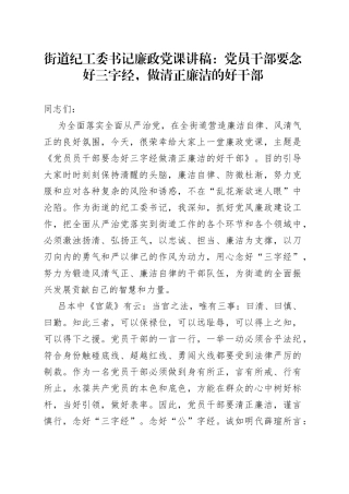 街道纪工委书记廉政党课：党员干部要念好三字经，做清正廉洁的好干部