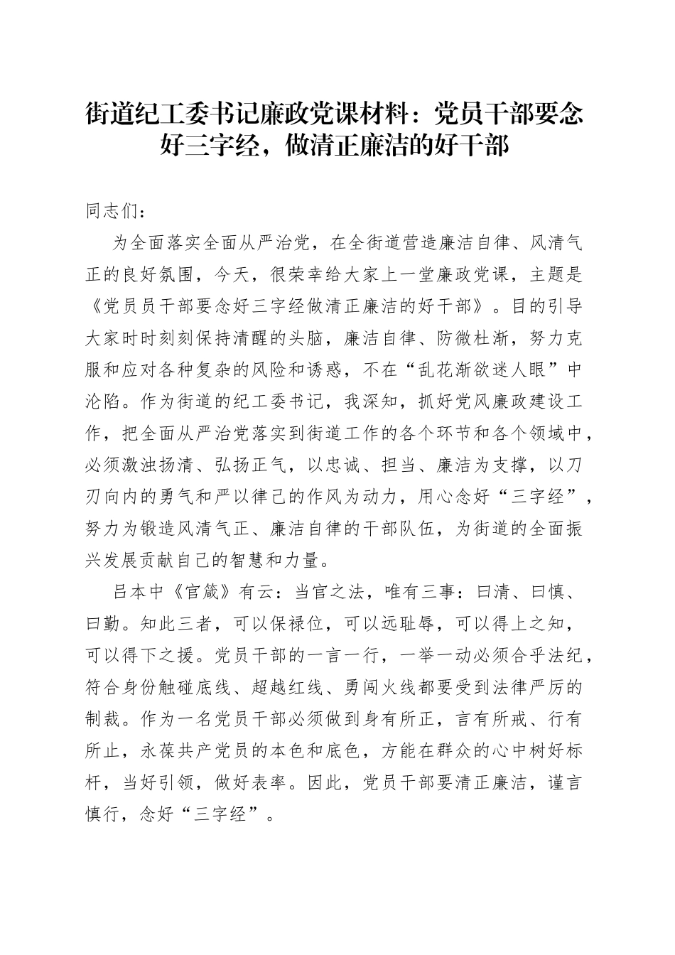 街道纪工委书记廉政党课材料：党员干部要念好三字经，做清正廉洁的好干部_第1页