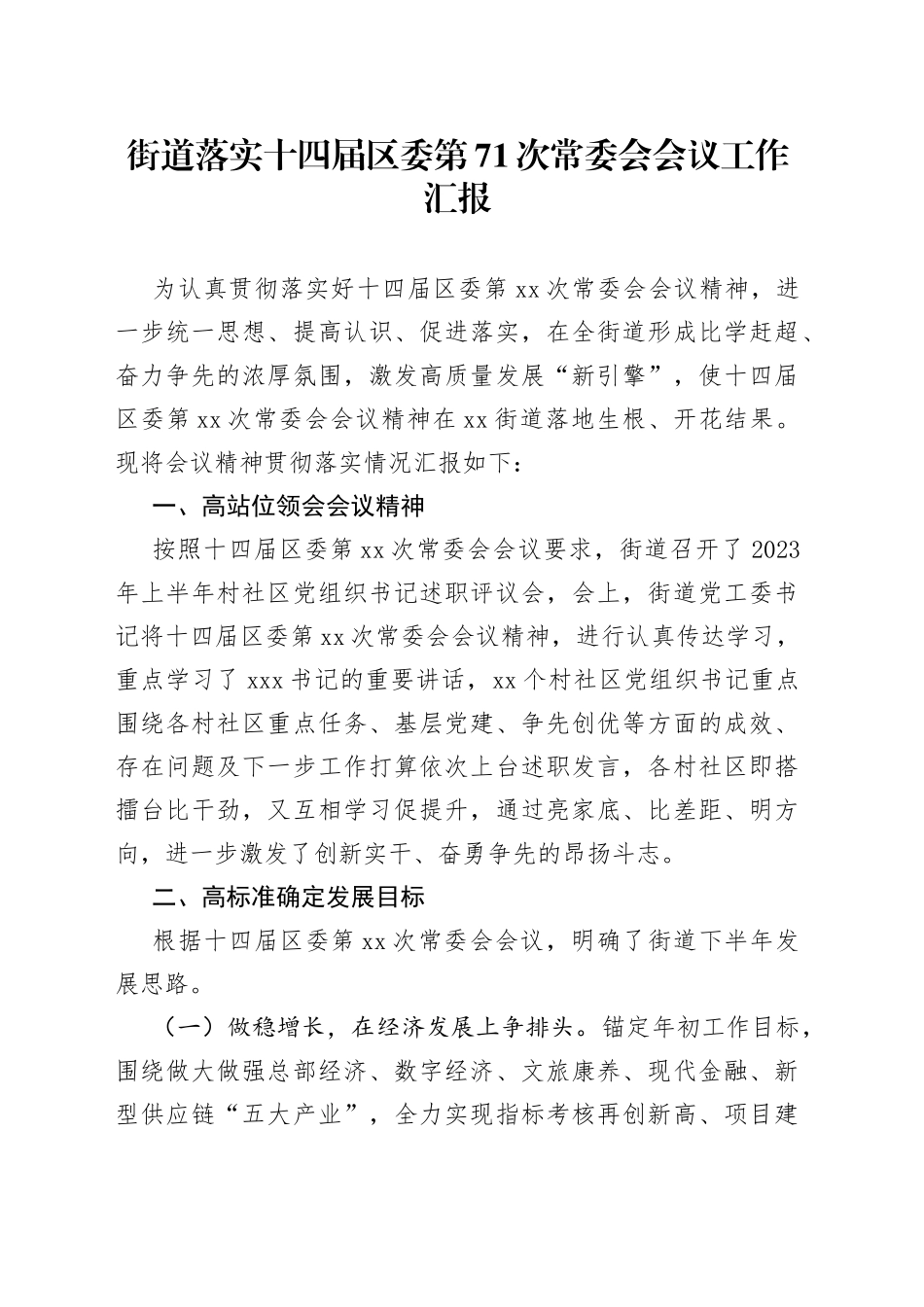 街道落实十四届区委第71次常委会会议工作汇报_第1页