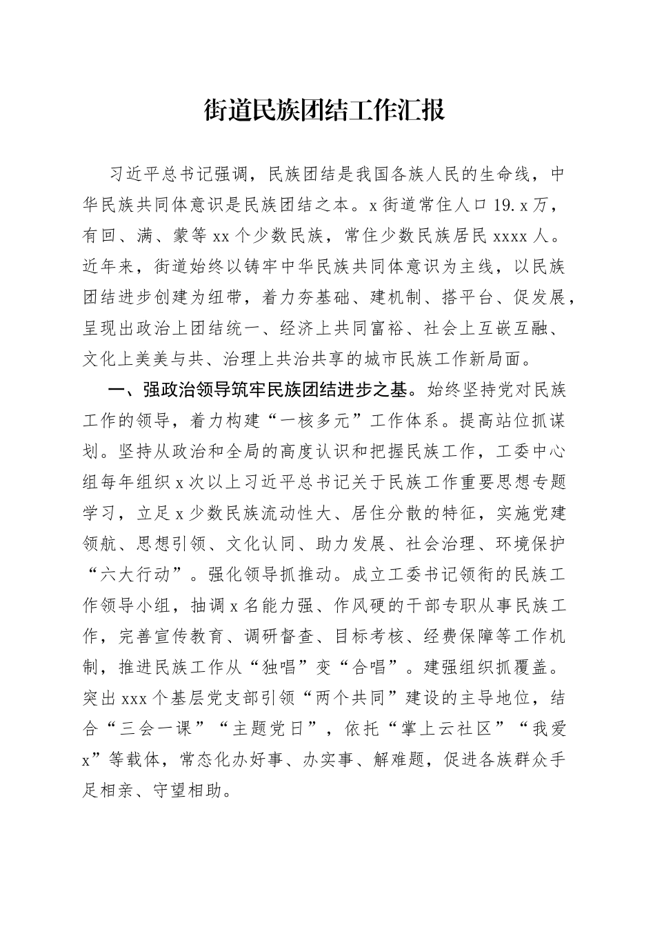 街道民族团结工作汇报_第1页