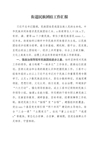 街道民族团结工作汇报