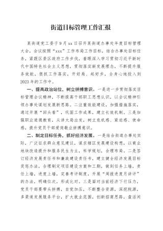 街道目标管理工作汇报(1)