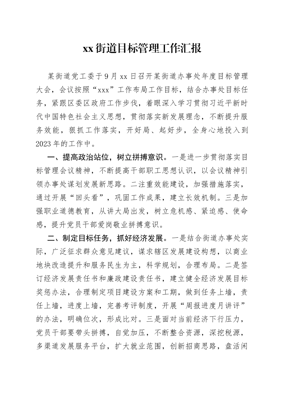 街道目标管理工作汇报_第1页