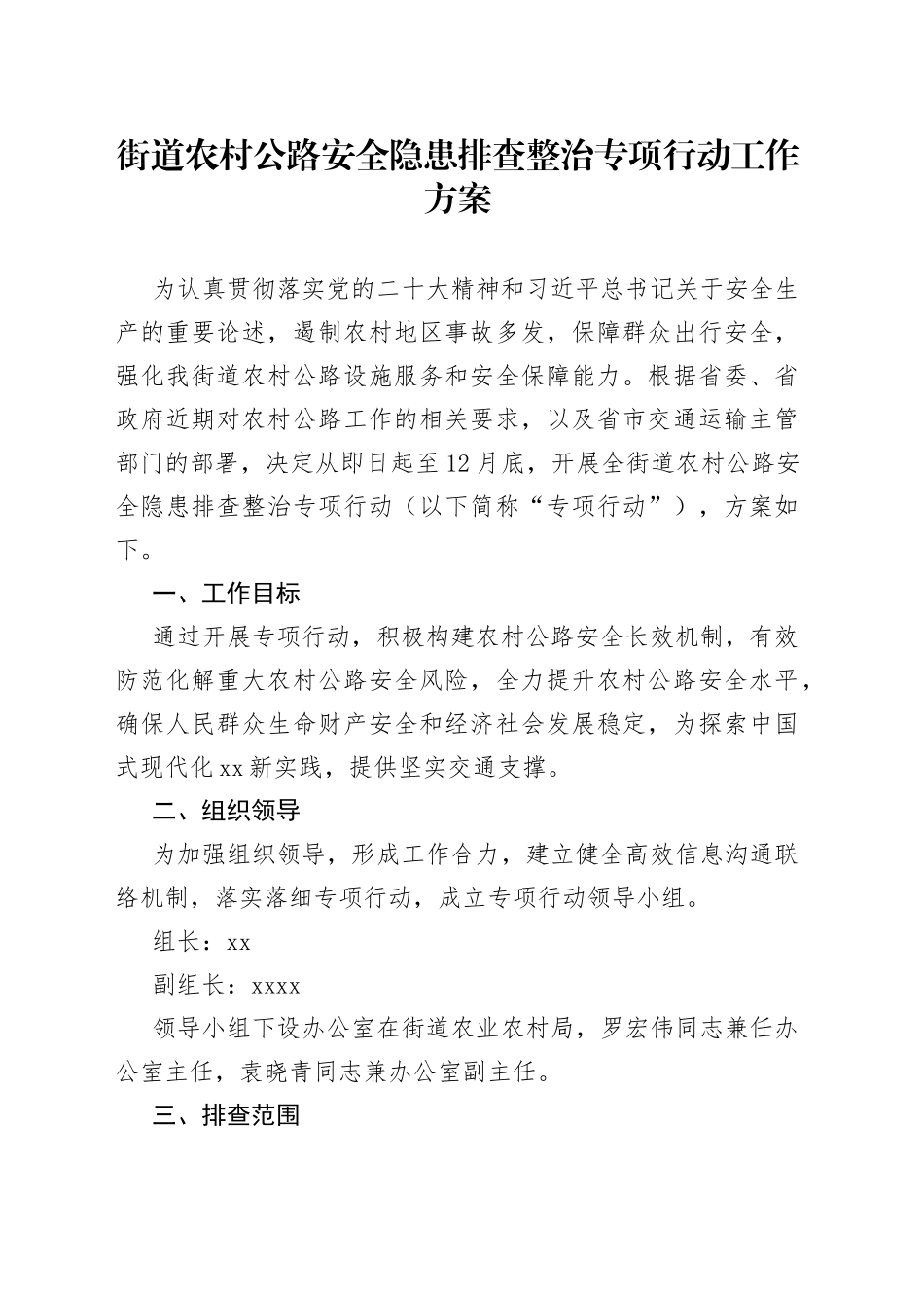 街道农村公路安全隐患排查整治专项行动工作方案_第1页