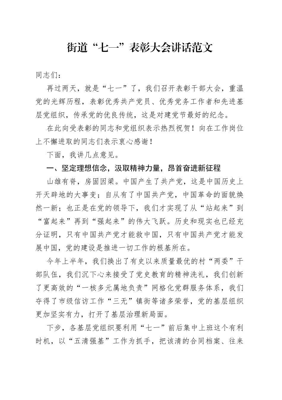 街道七一建党节表彰大会讲话_第1页