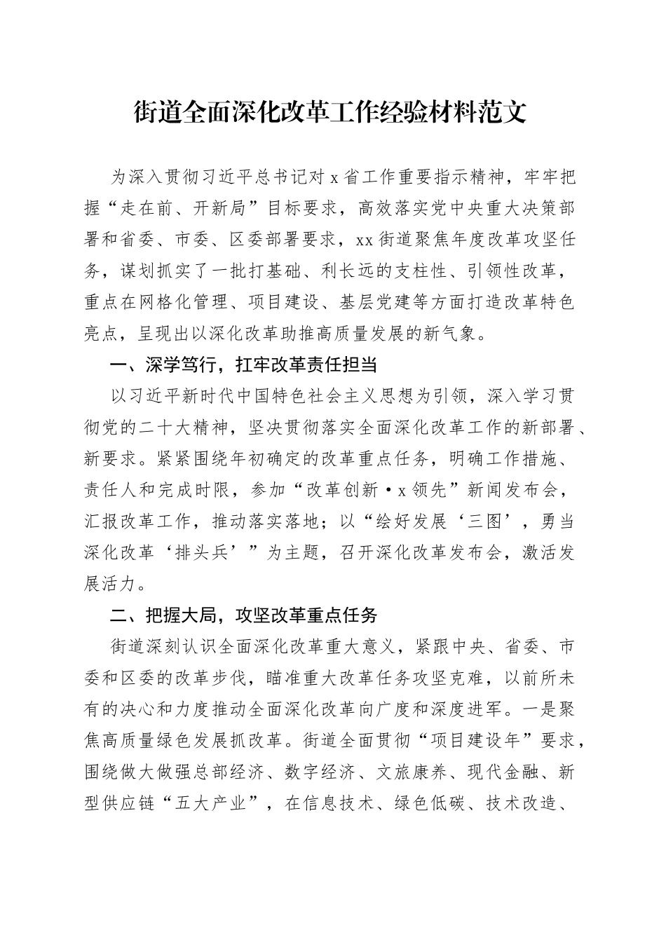 街道全面深化改革工作经验材料总结汇报报告_第1页
