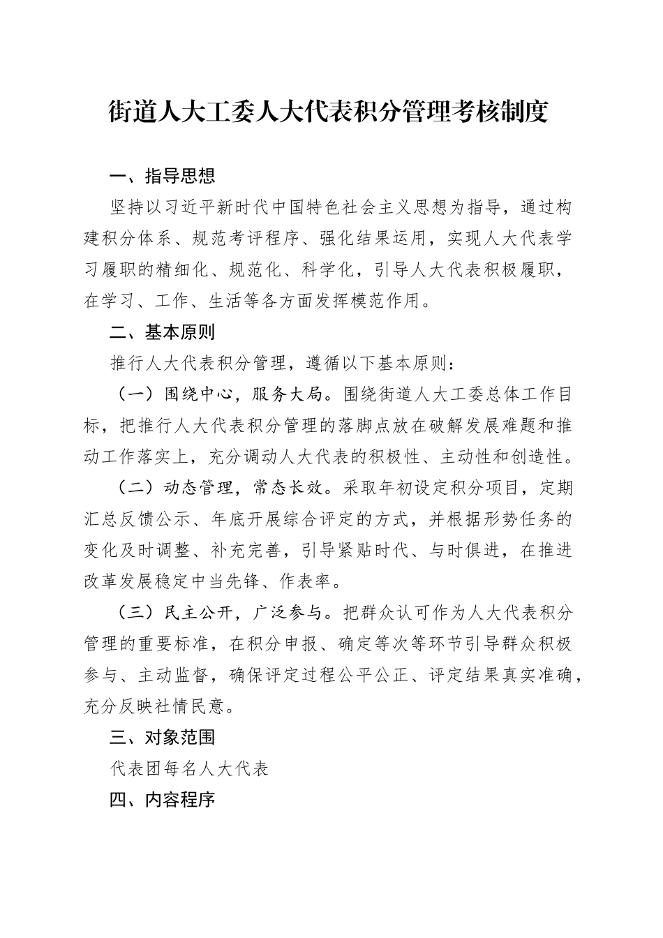 街道人大工委人大代表积分管理考核制度(1)_第1页