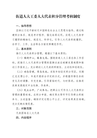 街道人大工委人大代表积分管理考核制度(1)