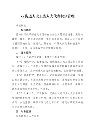 街道人大工委人大代表积分管理考核制度